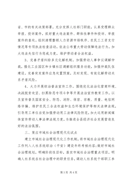 人保局某年综治工作计划.docx
