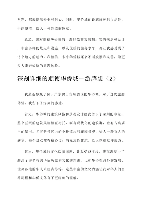 顺德华侨城一游感想