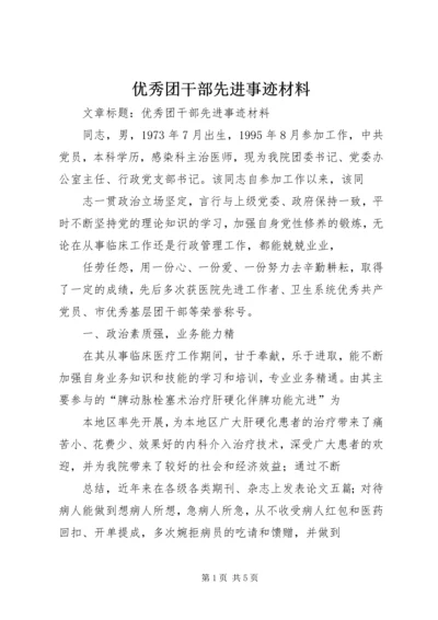 优秀团干部先进事迹材料 (13).docx