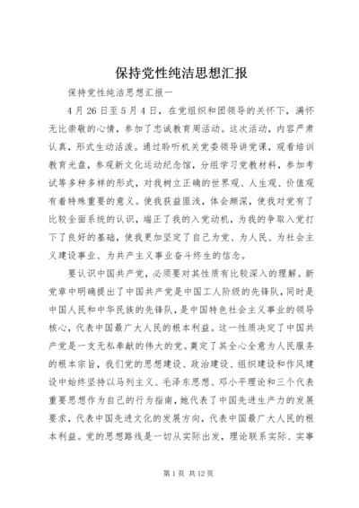 保持党性纯洁思想汇报.docx