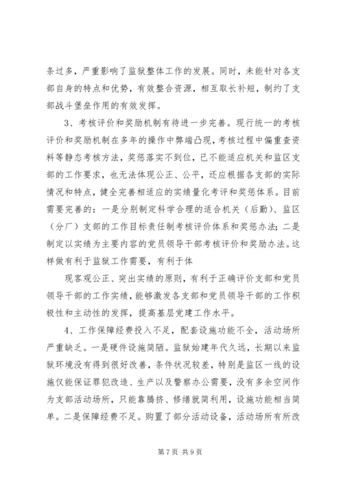 监狱基层党组织建设的实践与思考.docx