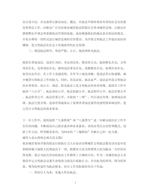 精编城管入党心得体会相关范文.docx