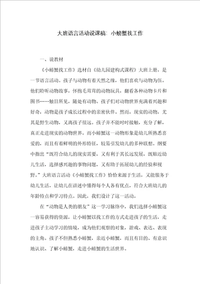 大班语言活动说课稿：小螃蟹找工作