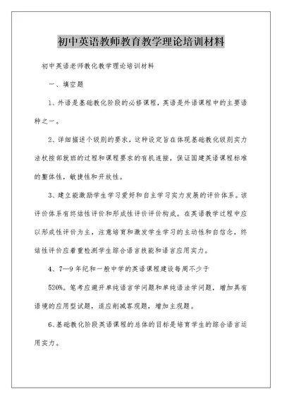 初中英语教师教育教学理论培训材料