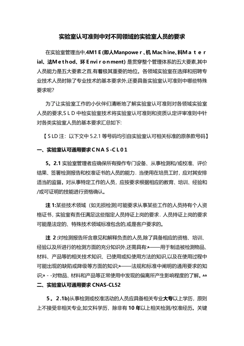 实验室认可准则中对不同领域的实验室中人员的要求-SLD中检实验室技术.docx