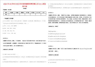 2021年09月四川内江市妇幼保健院招聘员额人员18人强化练习卷第092期