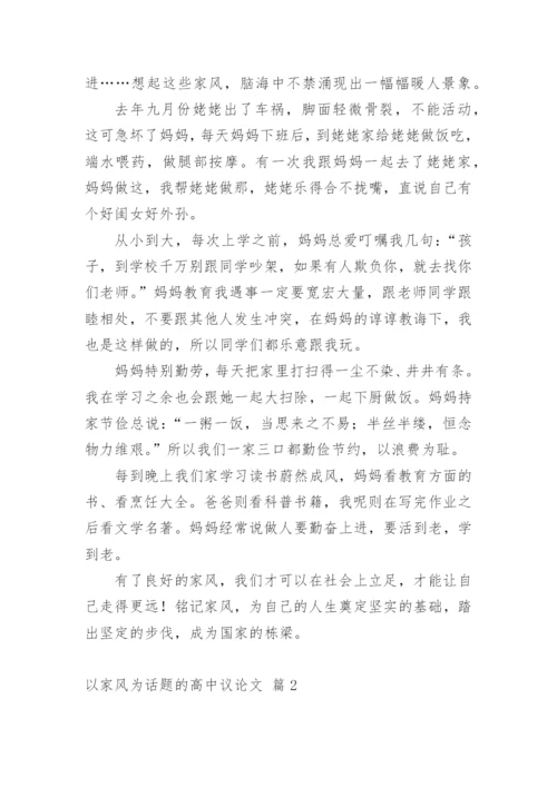 以家风为话题的高中议论文.docx