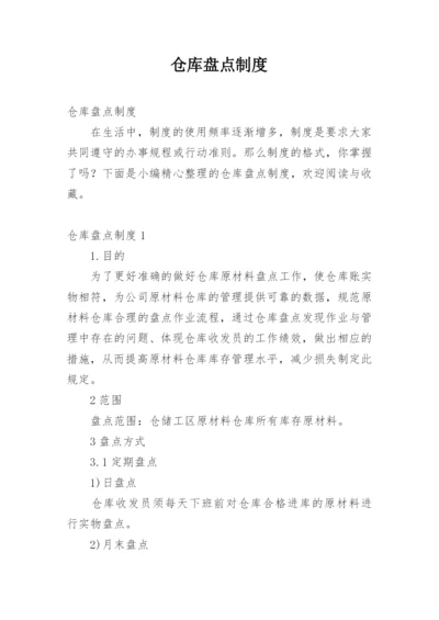 仓库盘点制度.docx