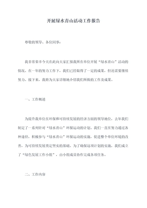 开展绿水青山活动工作报告