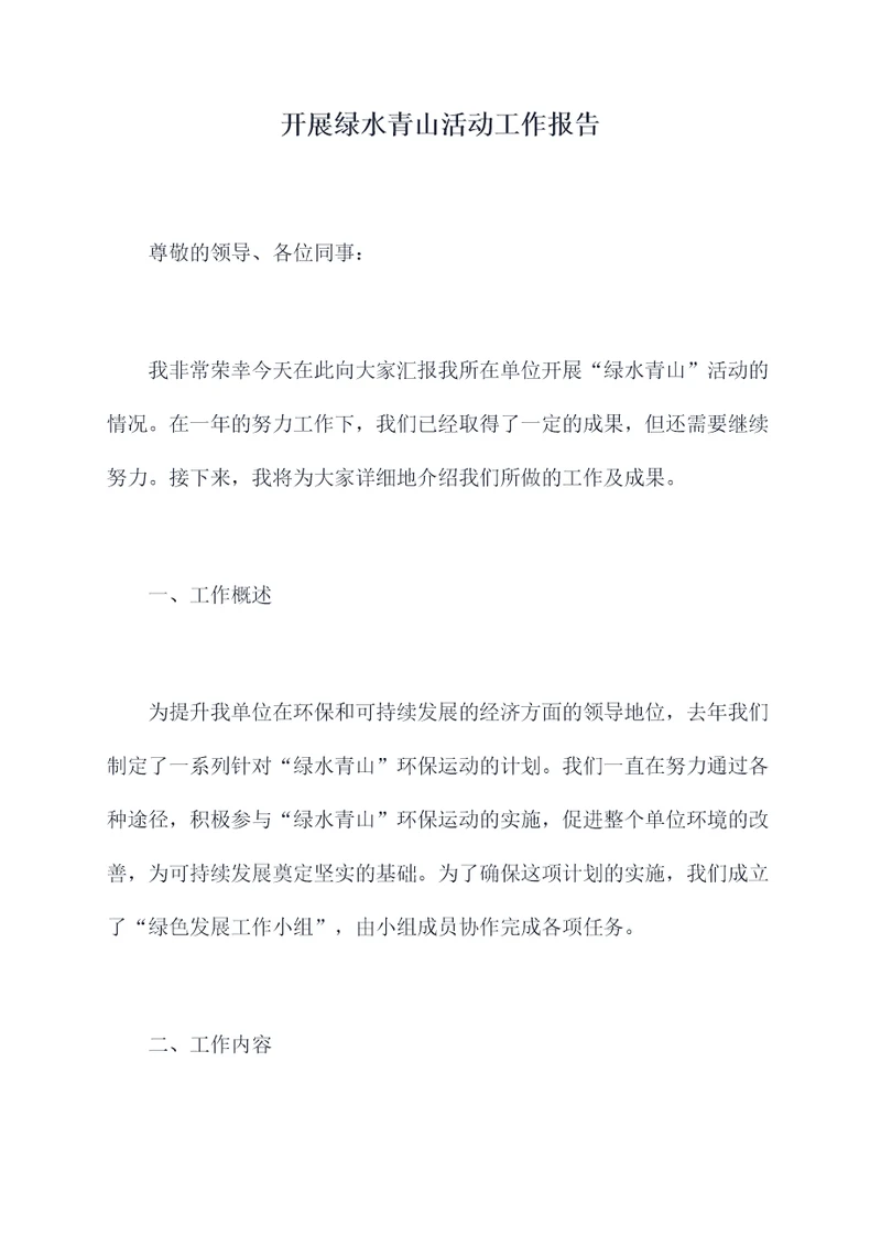 开展绿水青山活动工作报告