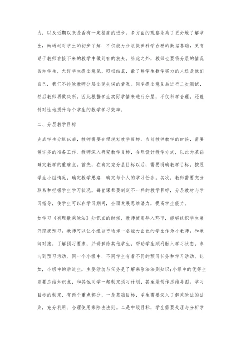 初中数学课堂中开展分层教学策略的实践与探索.docx