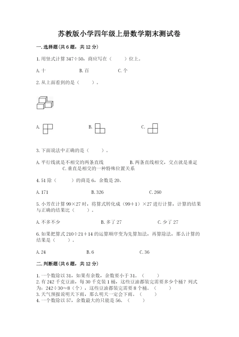 苏教版小学四年级上册数学期末测试卷及完整答案（易错题）.docx