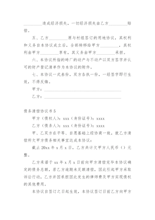 债务清偿协议书_1.docx