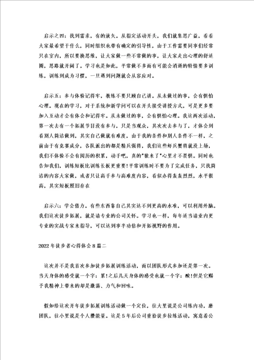 2022年徒步者心得体会8篇