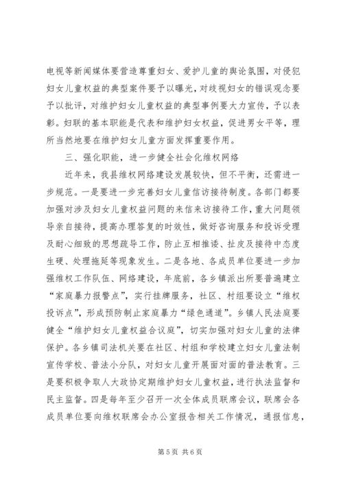 县委副书记在县妇女维权联席工作会议上的讲话 (4).docx