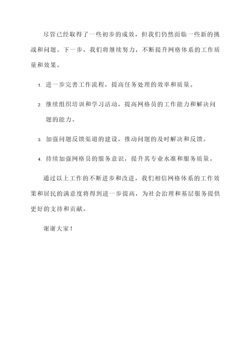 网格体系整改情况汇报