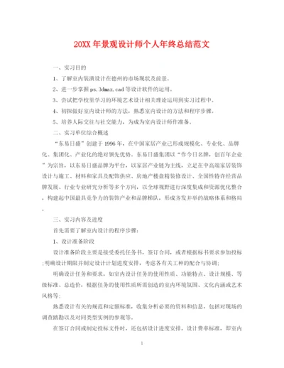 精编之景观设计师个人年终总结范文2.docx