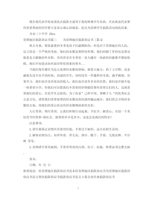 2023年贫困地区捐款倡议书范文.docx