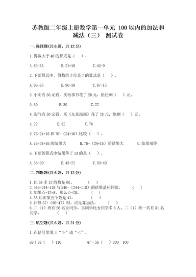 苏教版二年级上册数学第一单元100以内的加法和减法（三）测试卷参考答案