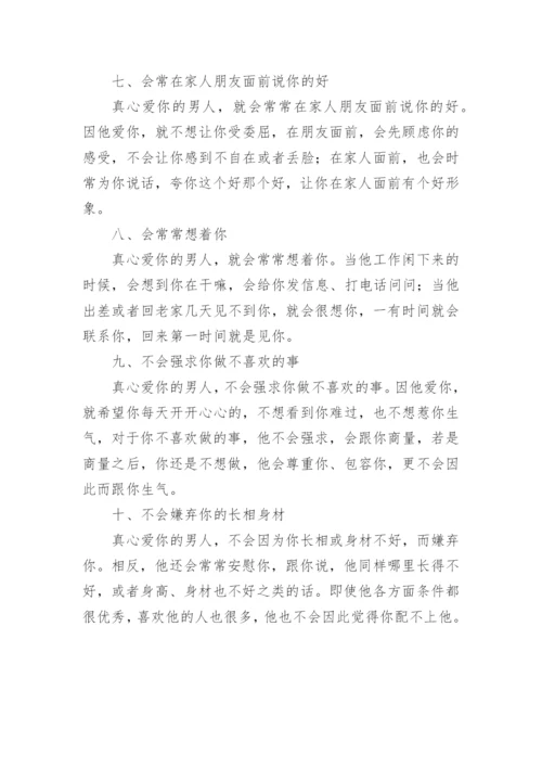 一个真正爱你入骨的男人的10个表现美文.docx