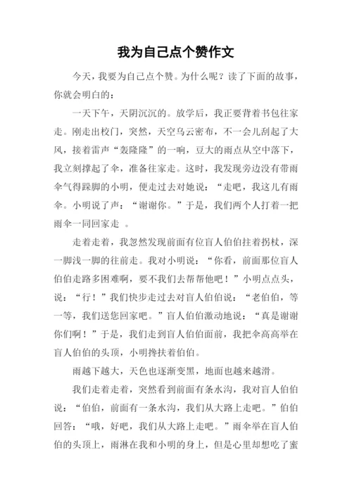 我为自己点个赞作文-31.docx