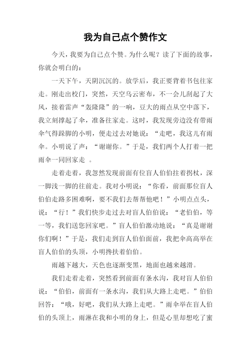 我为自己点个赞作文-31.docx