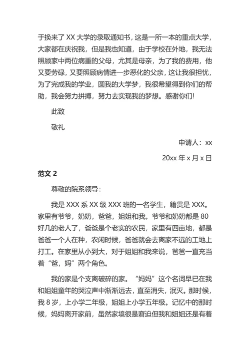 贫困生助学金申请书