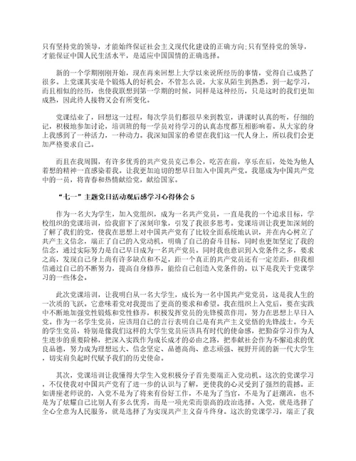 “七一主题党日活动观后感学习心得体会最新精选5篇