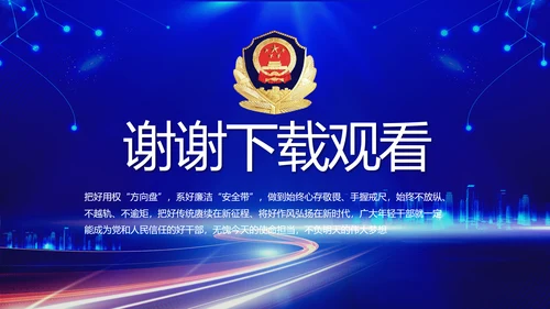 蓝色公安警察党建年终工作汇报PPT