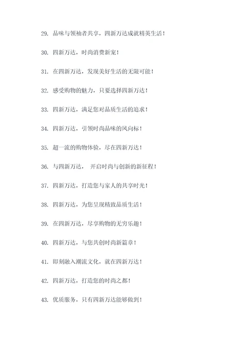 四新万达广告语宣传语大全