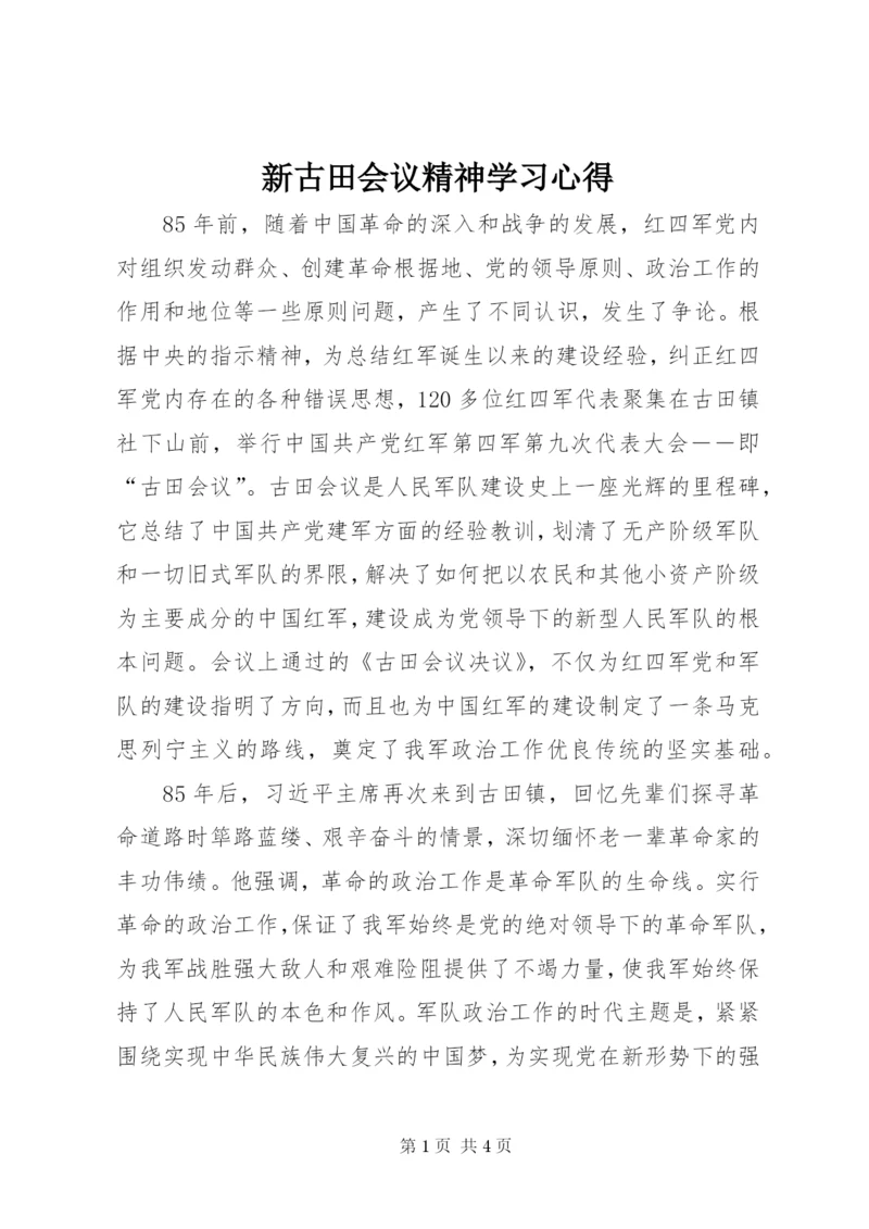 新古田会议精神学习心得.docx