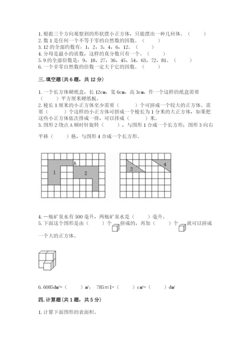 人教版数学五年级下册期末测试卷精品【典优】.docx