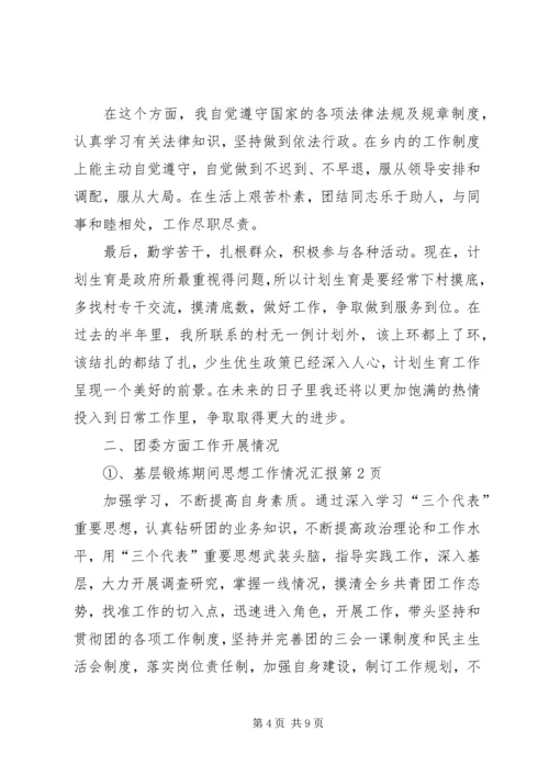 基层锻炼期间思想工作情况汇报 (7).docx