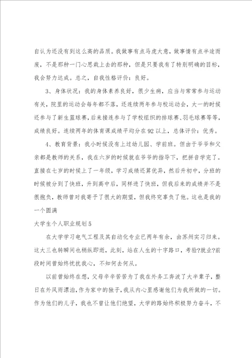 大学生个人职业规划15篇