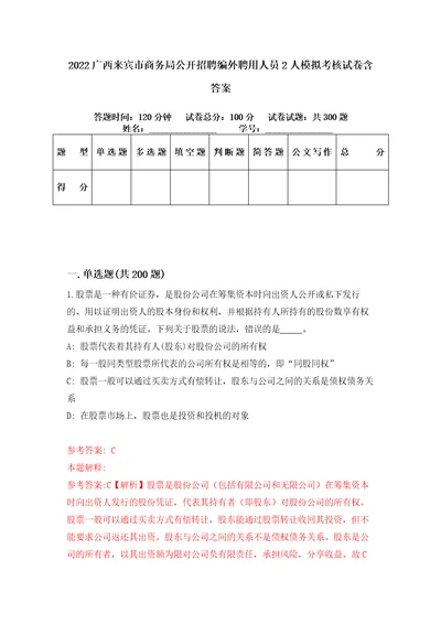 2022广西来宾市商务局公开招聘编外聘用人员2人模拟考核试卷含答案2