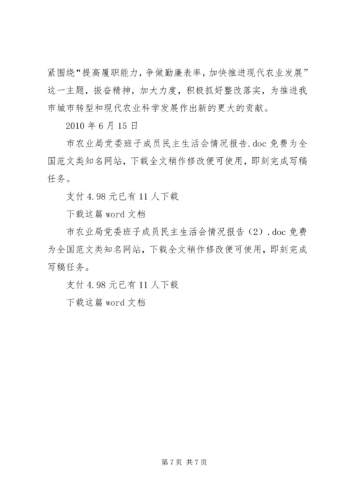 市农业局党委班子成员民主生活会情况报告.docx