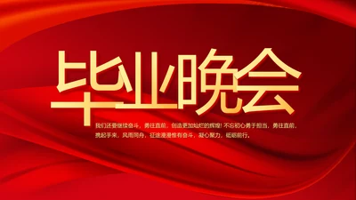 红色喜庆毕业典礼晚会通用动态PPT