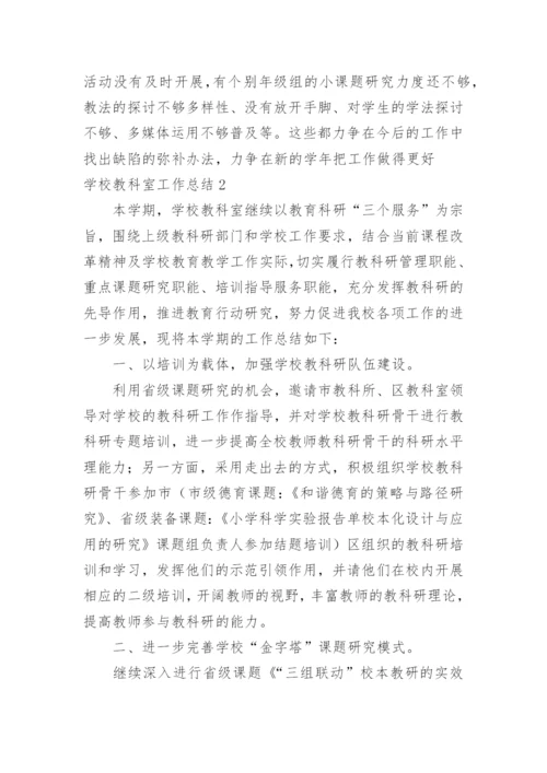 学校教科室工作总结.docx