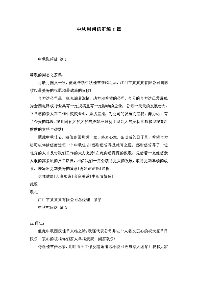 中秋慰问信汇编6篇