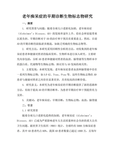 老年痴呆症的早期诊断生物标志物研究