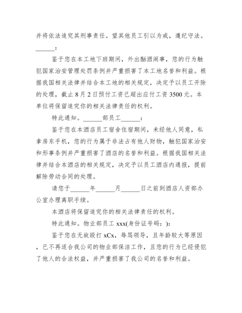 单位开除员工通告怎么写.docx