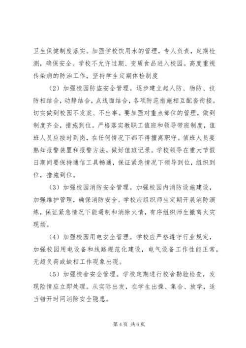 明珠校区上半年安全工作计划.docx