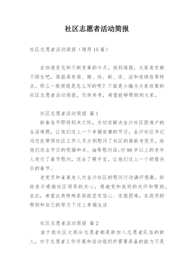 社区志愿者活动简报.docx