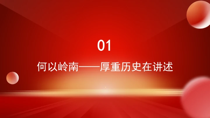 大力传承弘扬岭南文化ppt课件
