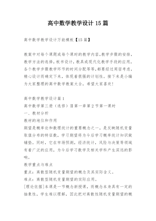 高中数学教学设计15篇.docx