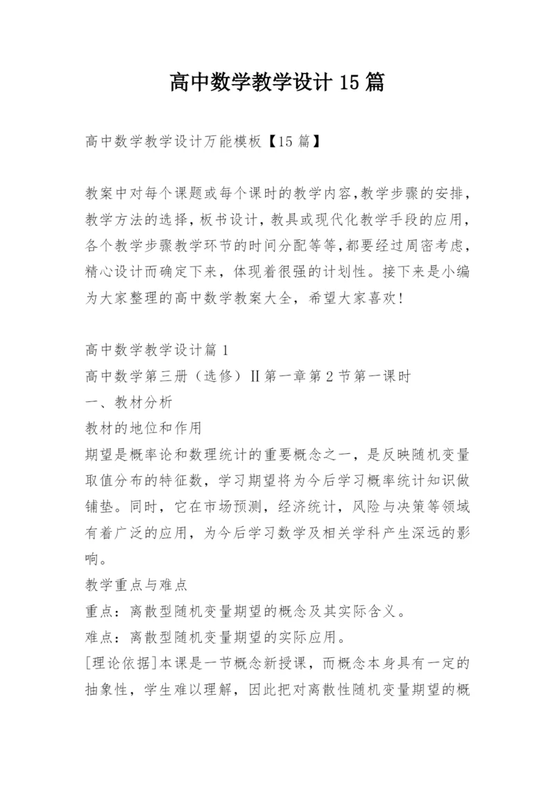 高中数学教学设计15篇.docx