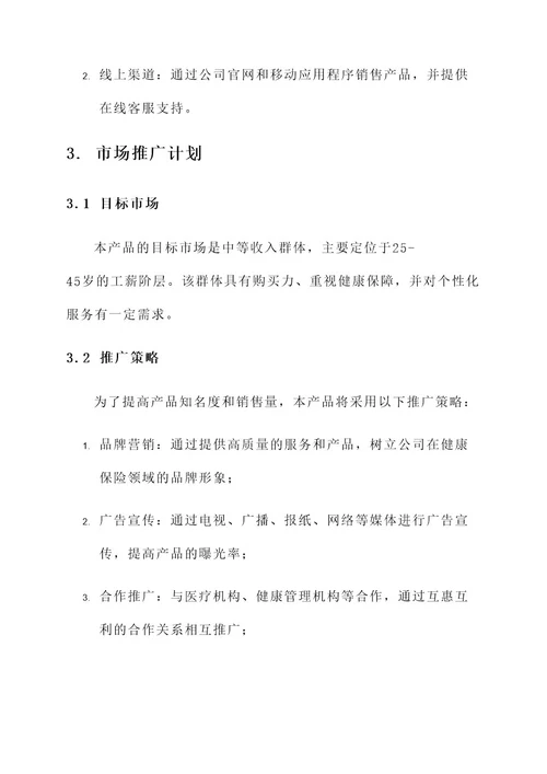 保险产品策划书