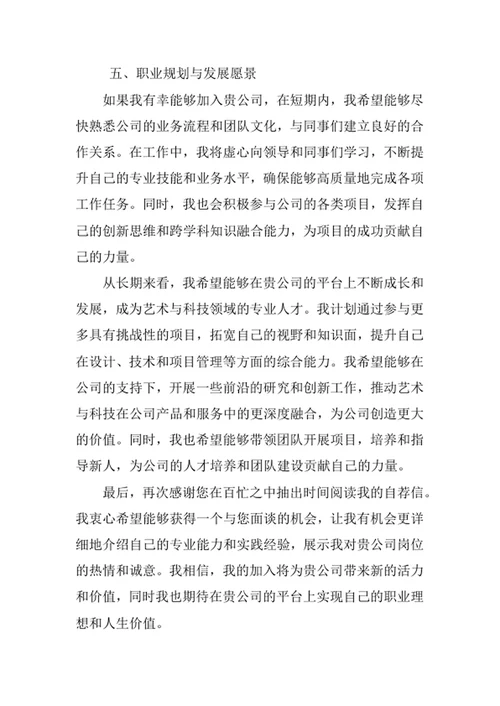 艺术与科技专业求职自荐信