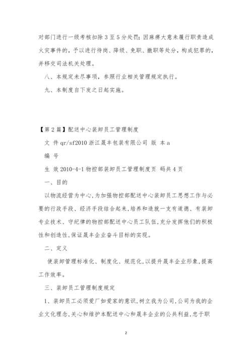 配送中心管理制度4篇.docx