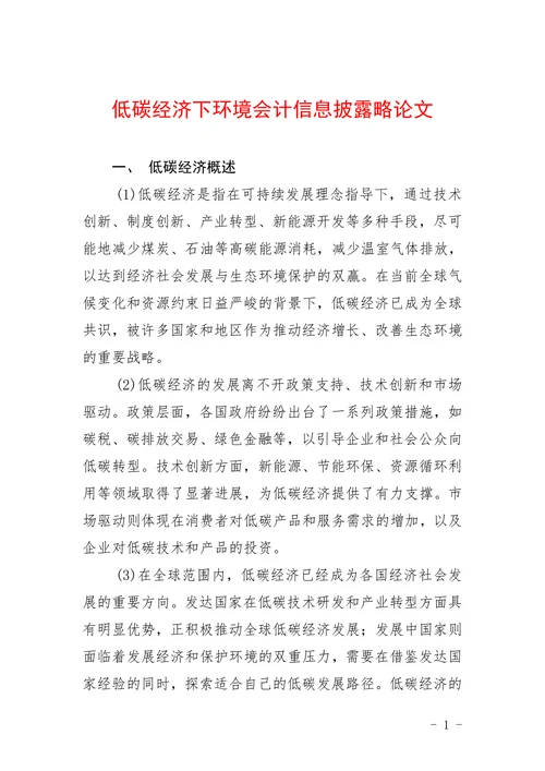 低碳经济下环境会计信息披露略论文